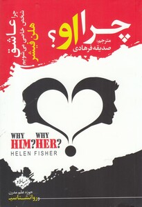 کتاب چرا او چرا عاشق شخص خاصی می شویم اثر هلن فیشر