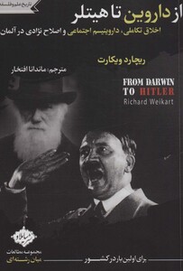 کتاب از داروین تا هیتلر اثر ریچارد ویکارت