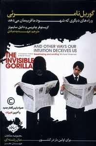 کتاب گوریل نامرئی سایلاو اثر کریستوفر چابریس دانیل سایمونز