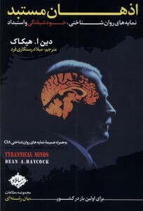 کتاب اذهان مستبد اثر دین ا هیکاک