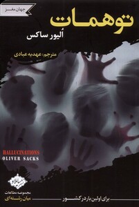 کتاب توهمات اثر الیور ساکس ترجمه عهدیه عبادی