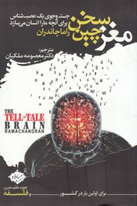 کتاب مغز سخن چین اثر راما چاندران