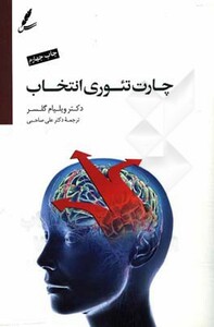 کتاب چارت تئوری انتخاب اثر ویلیام گلسر ترجمه علی صاحبی