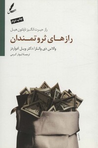 کتاب رازهای ثروتمندان اثر ویل ادواردز والاس دی واتلز