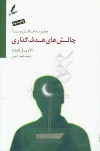 کتاب چالش های هدف گذاری اثر ویل ادواردز