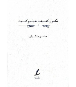 کتاب تکرار کنید تا تغییر کنید اثر حسن ملکیان