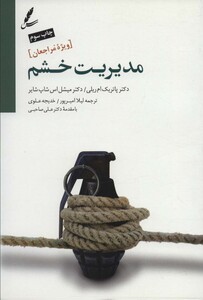 کتاب مدیریت خشم ویژه مراجعان نشر سایه سخن