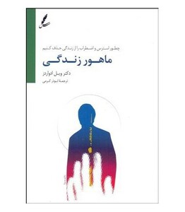 کتاب ماهور زندگی اثر ویل ادواردز ترجمه ابوذر کرمی