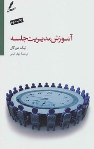 کتاب آموزش مدیریت جلسه اثر نیک مورگان ترجمه ابوذر کرمی