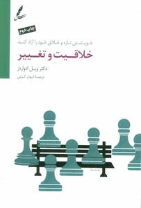 کتاب خلاقیت و تغییر اثر ویل ادواردز ترجمه ابوذر کرمی