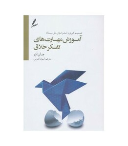 کتاب آموزش مهارت های تفکر خلاق اثر جان ادر