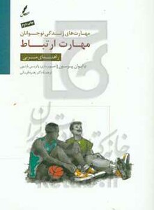 کتاب مهارت ارتباط راهنمای مربی اثر ایوان پیرسون