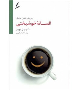 کتاب افسانه خوشبختی اثر ویل ادواردز ترجمه ابوذر کرمی
