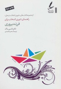 کتاب راهنمای تئوری انتخاب برای فرزند پروری