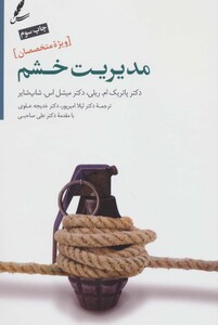 کتاب مدیریت خشم ویژه متخصصان نشر سایه سخن