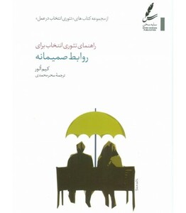 کتاب راهنمای تئوری انتخاب برای روابط صمیمانه
