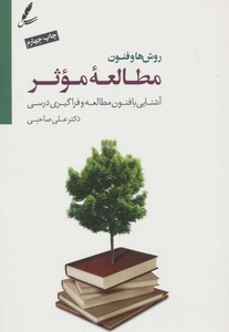 کتاب روش ها و فنون مطالعه موثر