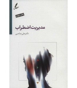 کتاب مدیریت اضطراب اثر علی صاحبی