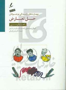 کتاب حل تعارض راهنمای مربی اثر ایوان پیرسون