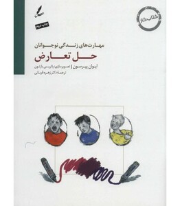 کتاب حل تعارض کتاب کار نوجوان اثر ایوان پیرسون