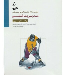 کتاب مدیریت خشم راهنمای مربی اثر ایوان پیرسون