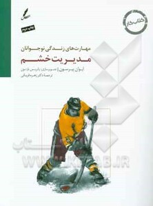 کتاب مدیریت خشم کتاب کار نوجوان اثر ایوان پیرسون