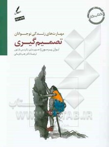 کتاب تصمیم گیری کتاب کار نوجوان اثر ایوان پیرسون