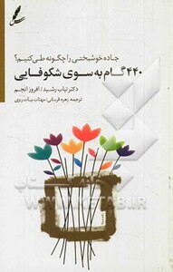 کتاب 440 گام به سوی شکوفایی اثر طیب رشید افروز انجم