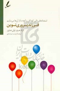 کتاب فرزند پروری نوین اثر گرالد هوتر اولی هاوزر