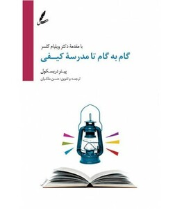 کتاب گام به گام تا مدرسه کیفی اثر پیتر دریسکول