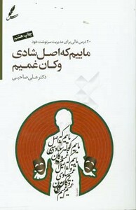کتاب ماییم که اصل شادی و کان غمیم
