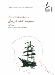 کتاب راهنمای تئوری انتخاب برای مدیریت خشم در زندگی
