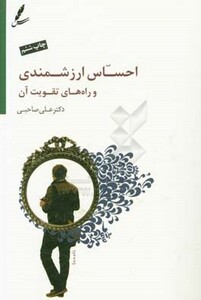 کتاب احساس ارزشمندی و راه های تقویت آن
