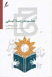 کتاب معلم مدرسه کیفی اثر ویلیام گلسر