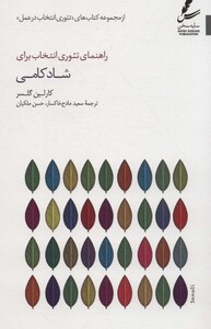 کتاب راهنمای تئوری انتخاب برای شادکامی