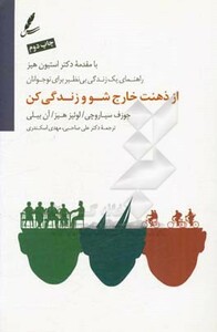 کتاب از ذهنت خارج شو و زندگی کن