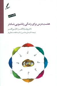 کتاب هشت درس برای زندگی زناشویی شادتر