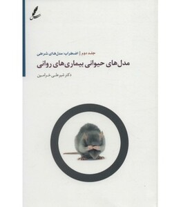 کتاب مدل های حیوانی بیماری های روانی 2