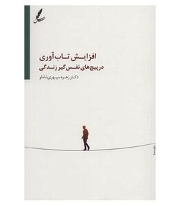 کتاب افزایش تاب آوری در پیچ های نفس گیر زندگی