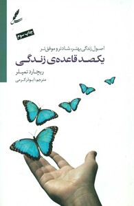 کتاب یکصد قاعده زندگی اثر ریچارد تمپلر ترجمه ابوذر کرمی