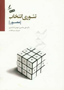 کتاب تئوری انتخاب اثر علی صاحبی مهدی اسکندری