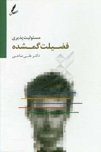 کتاب مسئولیت پذیری فضیلت گمشده