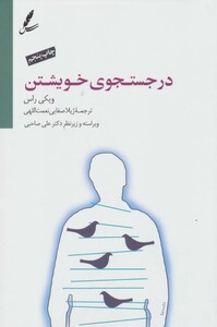 کتاب در جستجوی خویشتن نشر سایه سخن