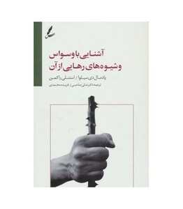 کتاب آشنایی با وسواس و شیوه های رهایی از آن