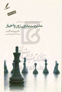 کتاب مدیریت بدون زور و اجبار نشر سایه سخن