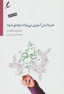 کتاب هر دانش آموزی می تواند موفق شود نشر سایه سخن