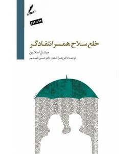 کتاب خلع سلاح همسر انتقادگر اثر میشل اسکین