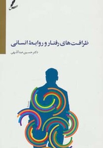 کتاب ظرافت های رفتار و روابط انسانی