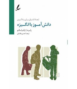 کتاب دانش آموز با انگیزه اثر رابرت ا.سالو