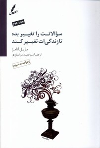 کتاب سوالاتت را تغییر بده تا زندگی ات تغییر کند سایه سخن